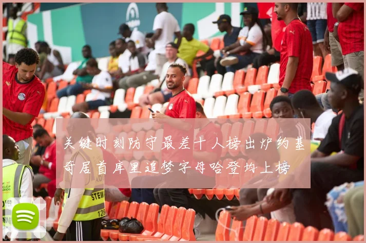 关键时刻防守最差十人榜出炉约基奇居首库里追梦字母哈登均上榜