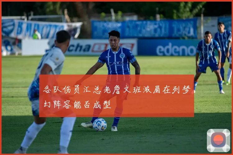 各队伤员汇总老詹文班浓眉在列梦幻阵容能否成型
