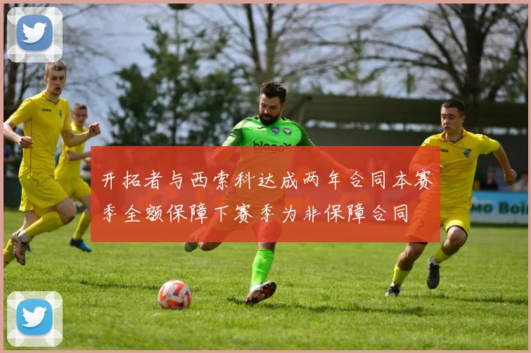 开拓者与西索科达成两年合同本赛季全额保障下赛季为非保障合同