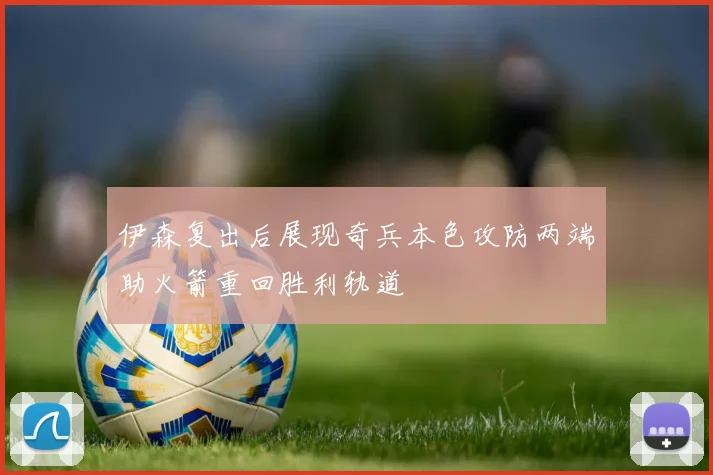 伊森复出后展现奇兵本色攻防两端助火箭重回胜利轨道