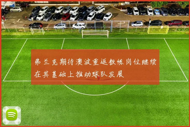 弗兰克期待澳波重返教练岗位继续在其基础上推动球队发展