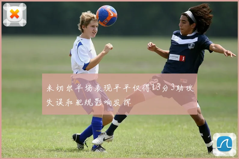 米切尔半场表现平平仅得13分3助攻失误和犯规影响发挥
