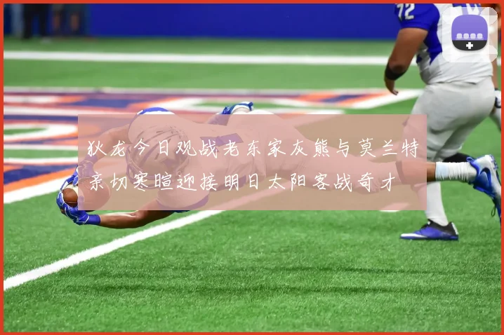 狄龙今日观战老东家灰熊与莫兰特亲切寒暄迎接明日太阳客战奇才